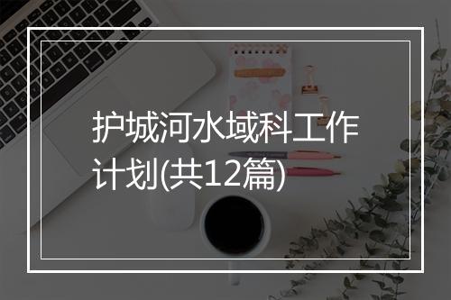 护城河水域科工作计划(共12篇)