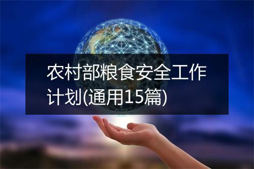 农村部粮食安全工作计划(通用15篇)