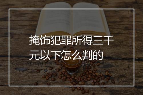 掩饰犯罪所得三千元以下怎么判的