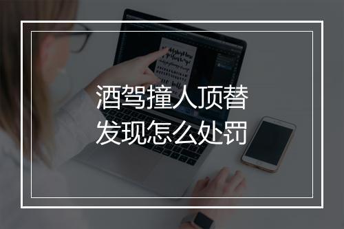 酒驾撞人顶替发现怎么处罚