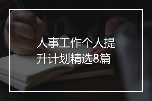人事工作个人提升计划精选8篇