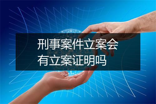 刑事案件立案会有立案证明吗