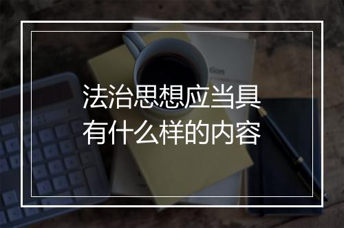 法治思想应当具有什么样的内容