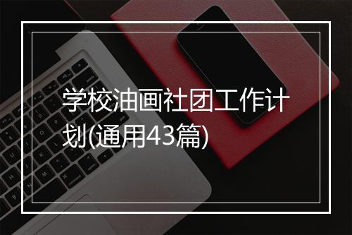 学校油画社团工作计划(通用43篇)