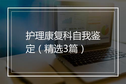 护理康复科自我鉴定（精选3篇）