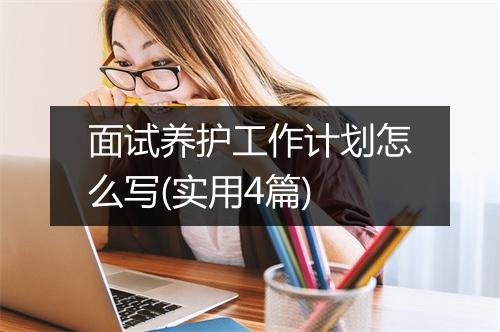 面试养护工作计划怎么写(实用4篇)