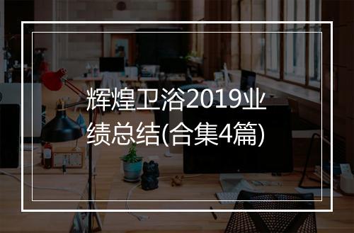 辉煌卫浴2019业绩总结(合集4篇)