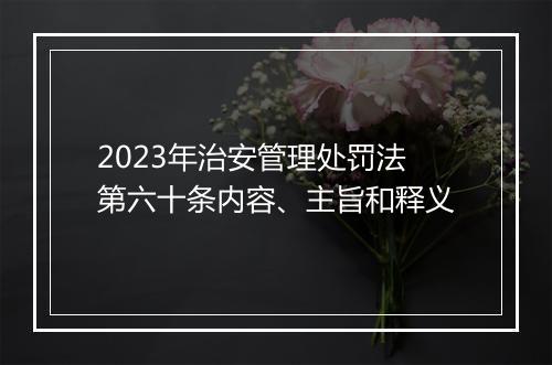 2023年治安管理处罚法第六十条内容、主旨和释义