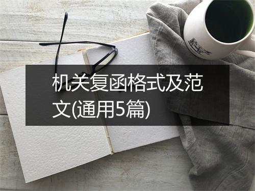 机关复函格式及范文(通用5篇)