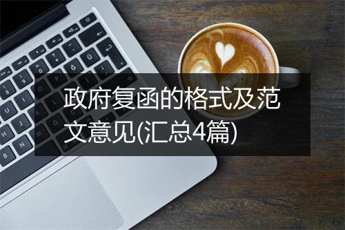 政府复函的格式及范文意见(汇总4篇)