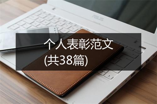 个人表彰范文(共38篇)