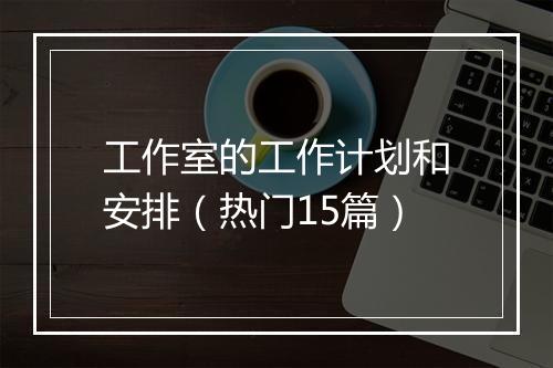 工作室的工作计划和安排（热门15篇）
