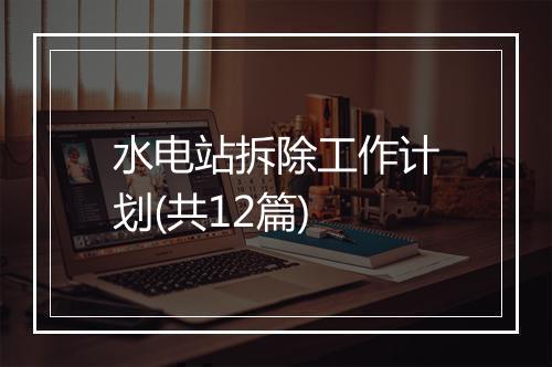 水电站拆除工作计划(共12篇)