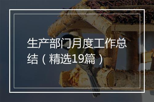 生产部门月度工作总结（精选19篇）