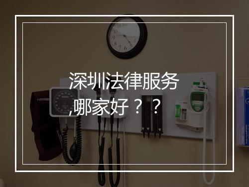 深圳法律服务,哪家好？？