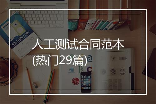 人工测试合同范本(热门29篇)