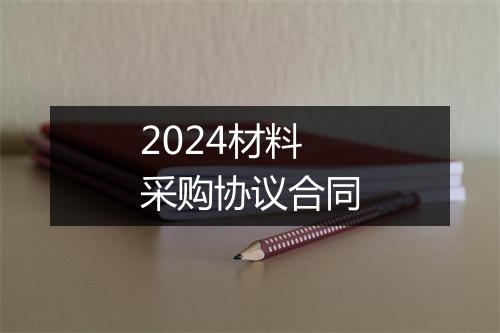2024材料采购协议合同