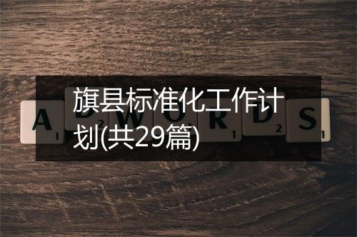 旗县标准化工作计划(共29篇)