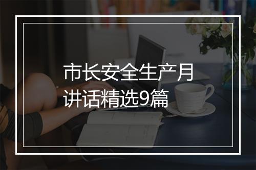市长安全生产月讲话精选9篇