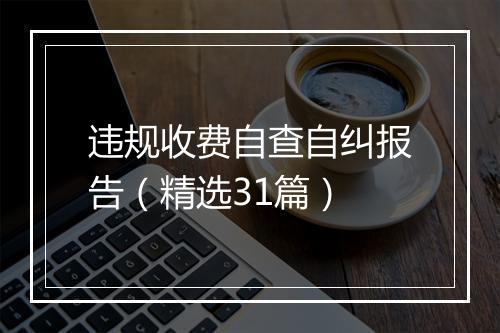 违规收费自查自纠报告（精选31篇）