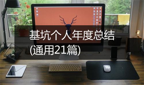 基坑个人年度总结(通用21篇)