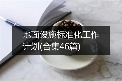 地面设施标准化工作计划(合集46篇)