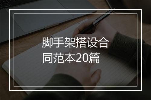 脚手架搭设合同范本20篇