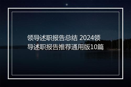 领导述职报告总结 2024领导述职报告推荐通用版10篇