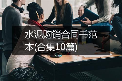 水泥购销合同书范本(合集10篇)