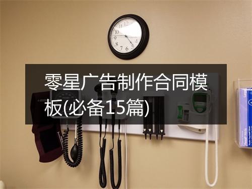 零星广告制作合同模板(必备15篇)