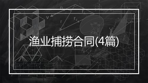渔业捕捞合同(4篇)