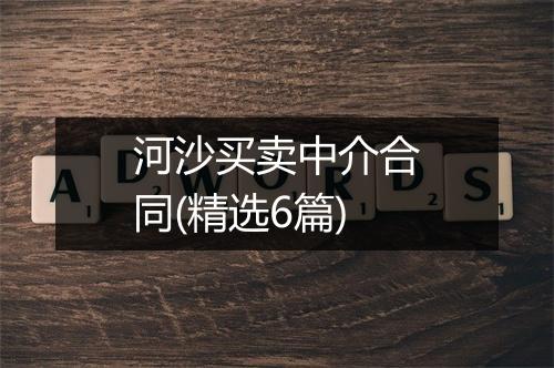 河沙买卖中介合同(精选6篇)