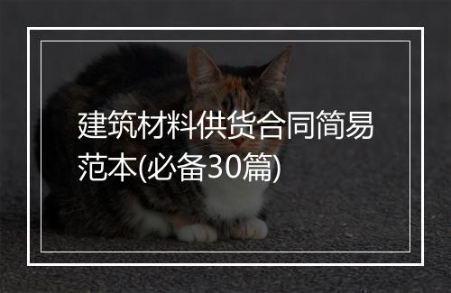 建筑材料供货合同简易范本(必备30篇)