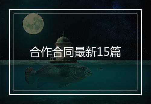 合作合同最新15篇