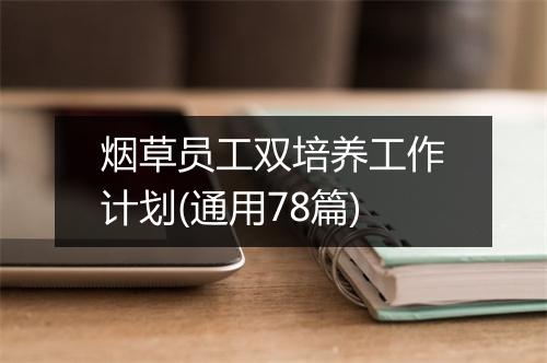 烟草员工双培养工作计划(通用78篇)