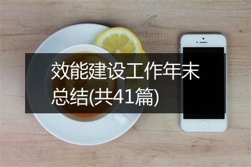 效能建设工作年末总结(共41篇)