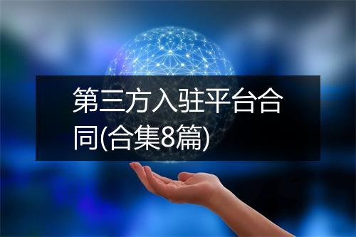 第三方入驻平台合同(合集8篇)