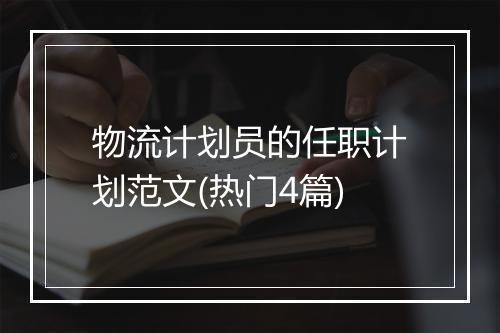 物流计划员的任职计划范文(热门4篇)