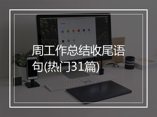 周工作总结收尾语句(热门31篇)