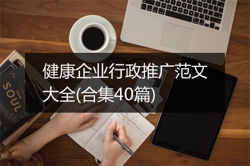 健康企业行政推广范文大全(合集40篇)