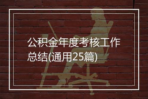 公积金年度考核工作总结(通用25篇)