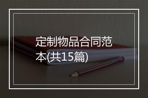 定制物品合同范本(共15篇)