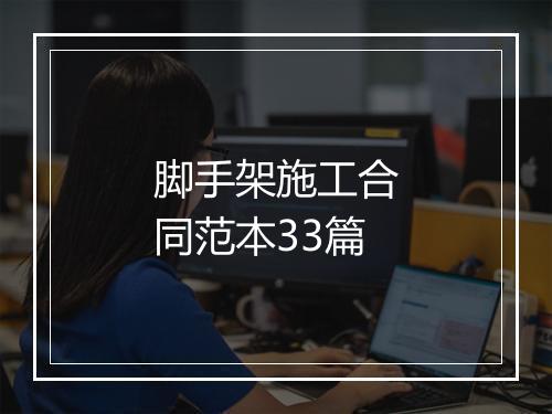 脚手架施工合同范本33篇