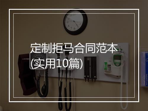 定制拒马合同范本(实用10篇)