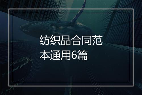 纺织品合同范本通用6篇