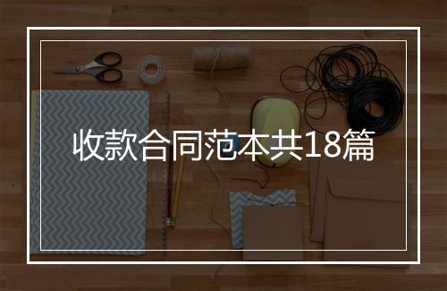 收款合同范本共18篇