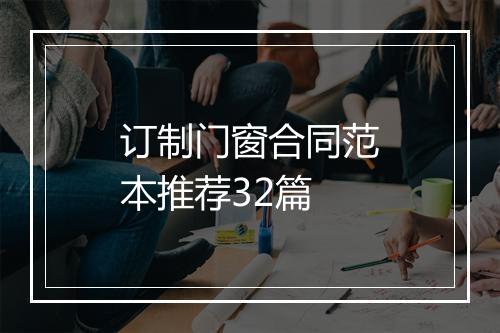 订制门窗合同范本推荐32篇