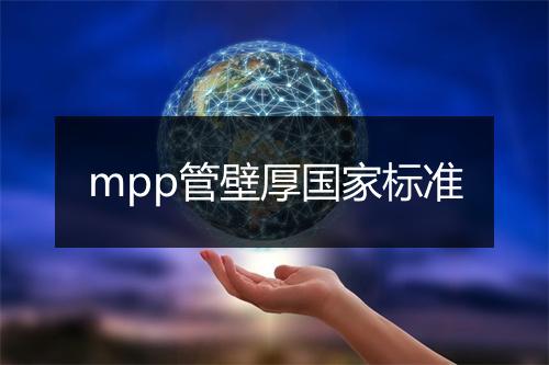 mpp管壁厚国家标准