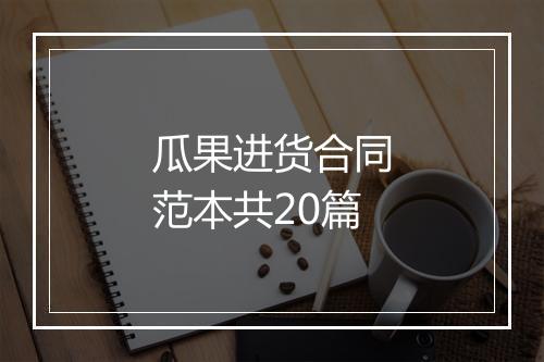 瓜果进货合同范本共20篇