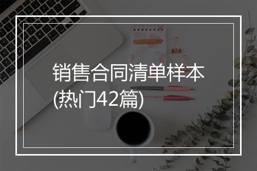 销售合同清单样本(热门42篇)